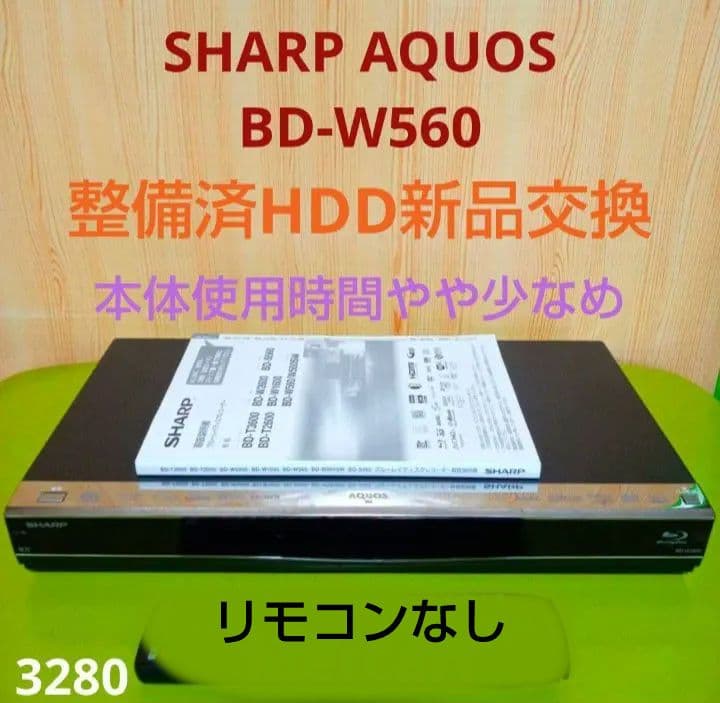 第5　SHARP AQUOSブルーレイ BD-W560 HDD新品交換