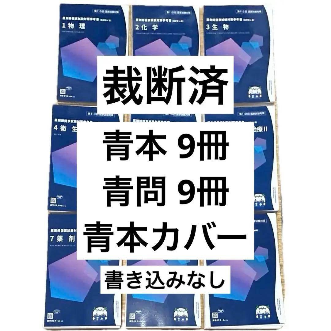[裁断済]110回薬剤師国家試験対策　青本+青問+青本カバー①〜⑨