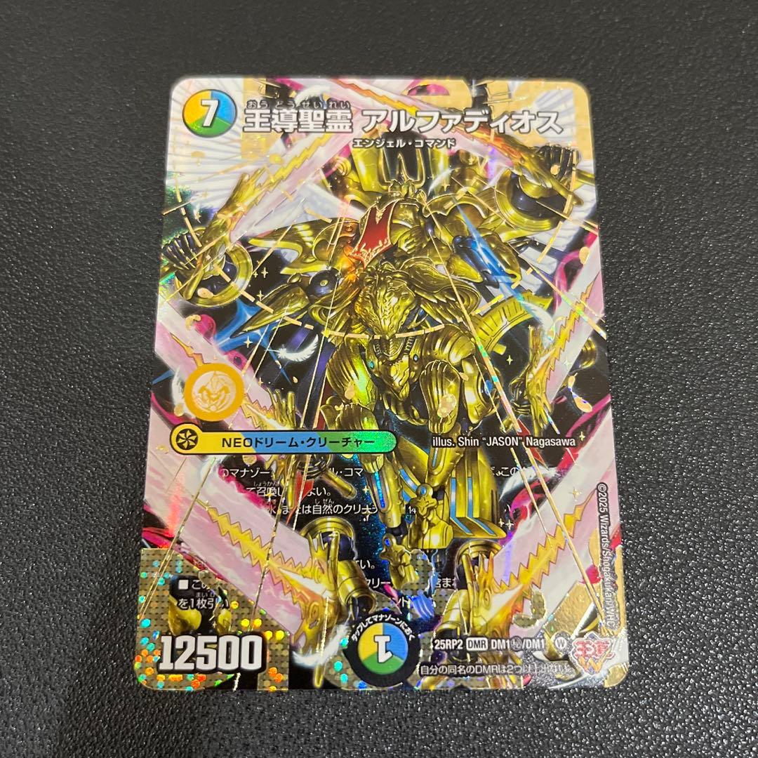 【デュエマ】王導聖霊アルファディオス シークレット シク