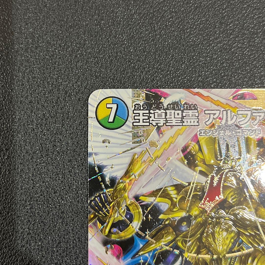 【デュエマ】王導聖霊アルファディオス シークレット シク