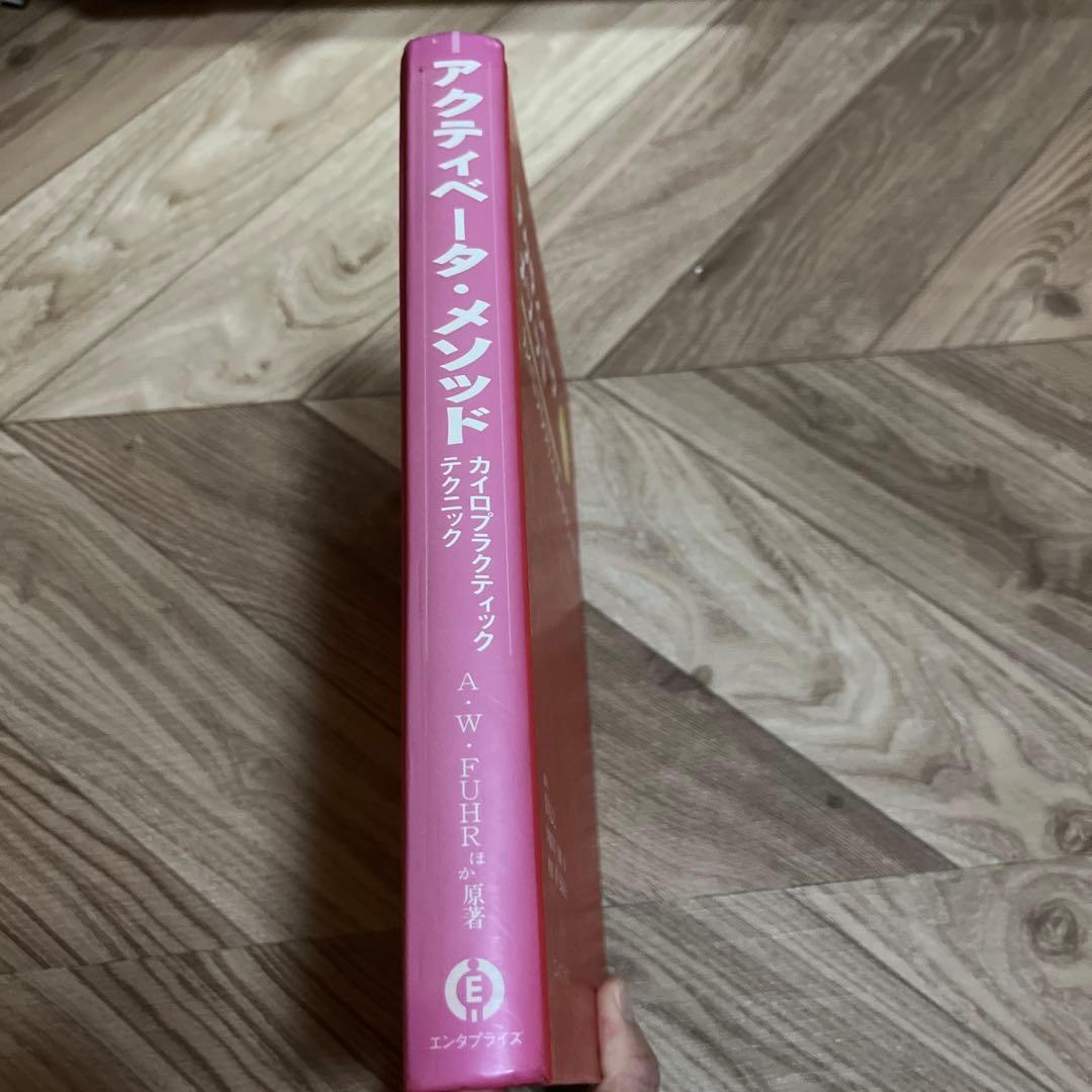 アクティベータメソッド カイロプラクティック・テクニック