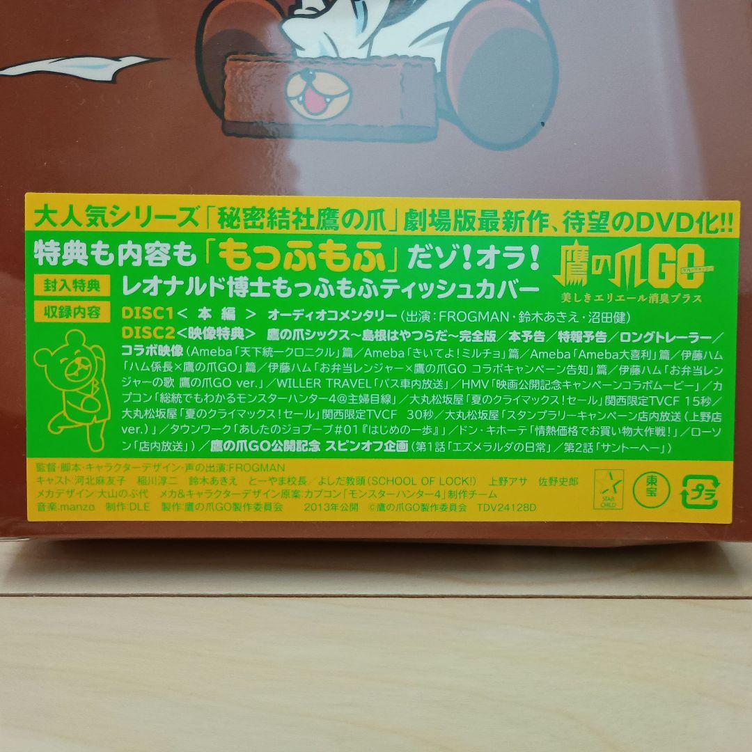 鷹の爪GO～美しきエリエール消臭プラス～ もっふもふデラックスBOX('13鷹…