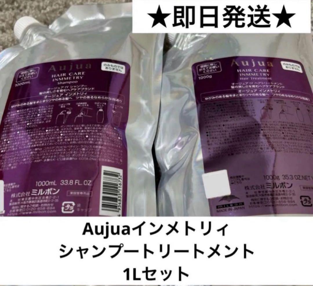 Aujuaインメトリィシャンプートリートメント1L