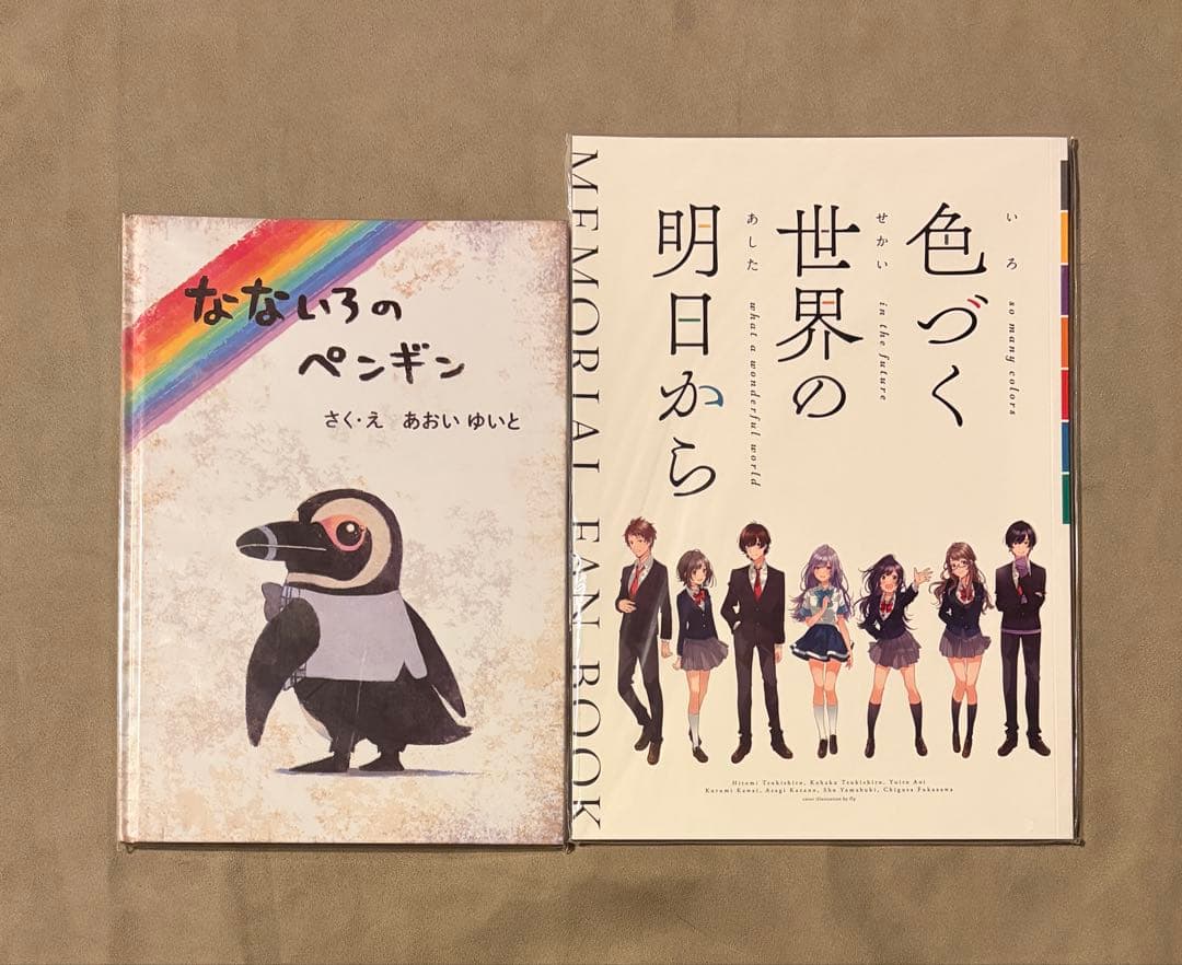 色づく世界の明日から MEMORIAL FAN BOOK なないろのペンギン