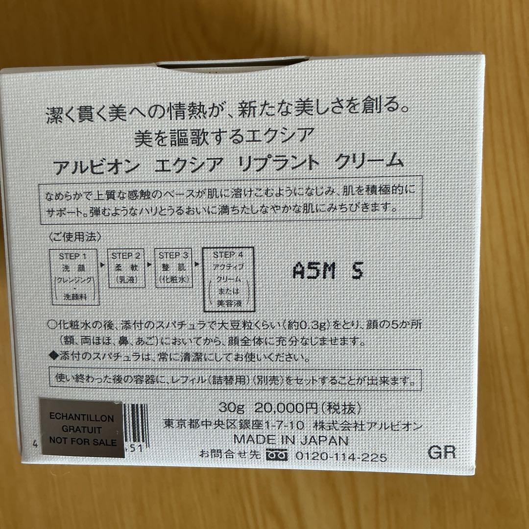 アルビオン　エクシア　リプラントクリーム