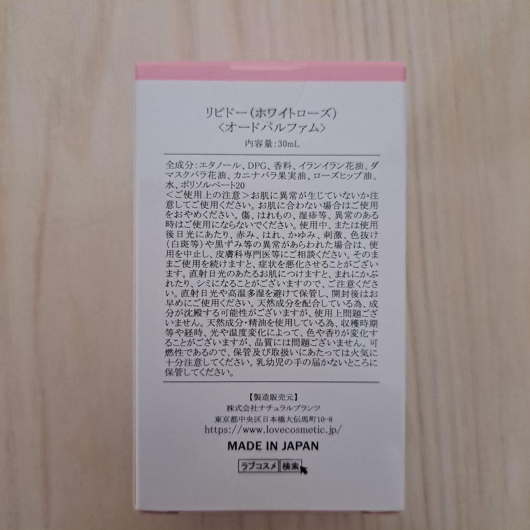 【新品未開封】LCラブコスメ リビドー ナデテ ナデテナイト ホワイトローズ