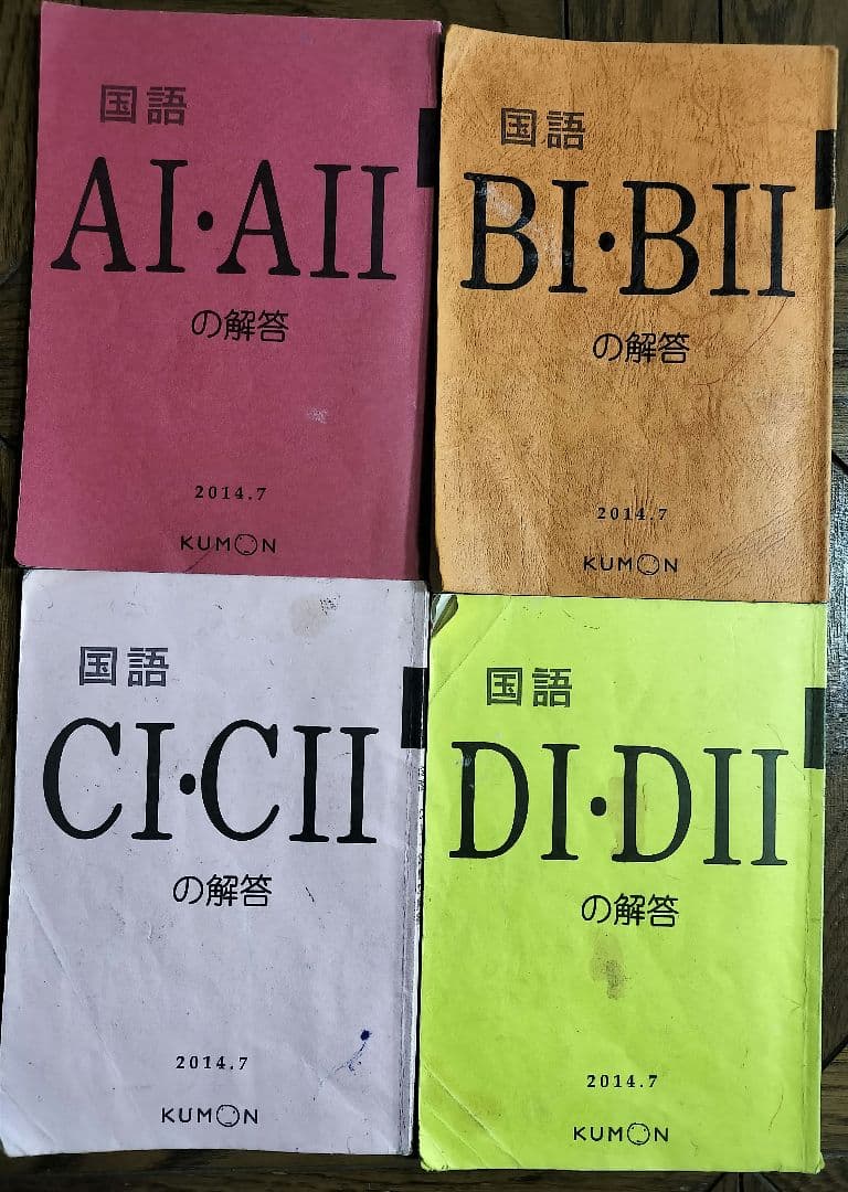 【公文】国語　Aと Bと C とD 解答 KUMON　2014年7月発行
