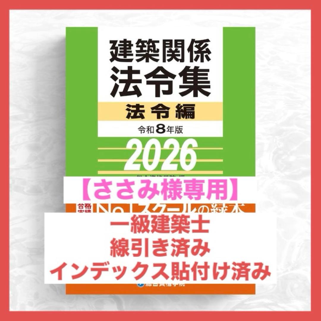 【ささみ】一級建築士2026年版法令集 （線引き・index貼付済）