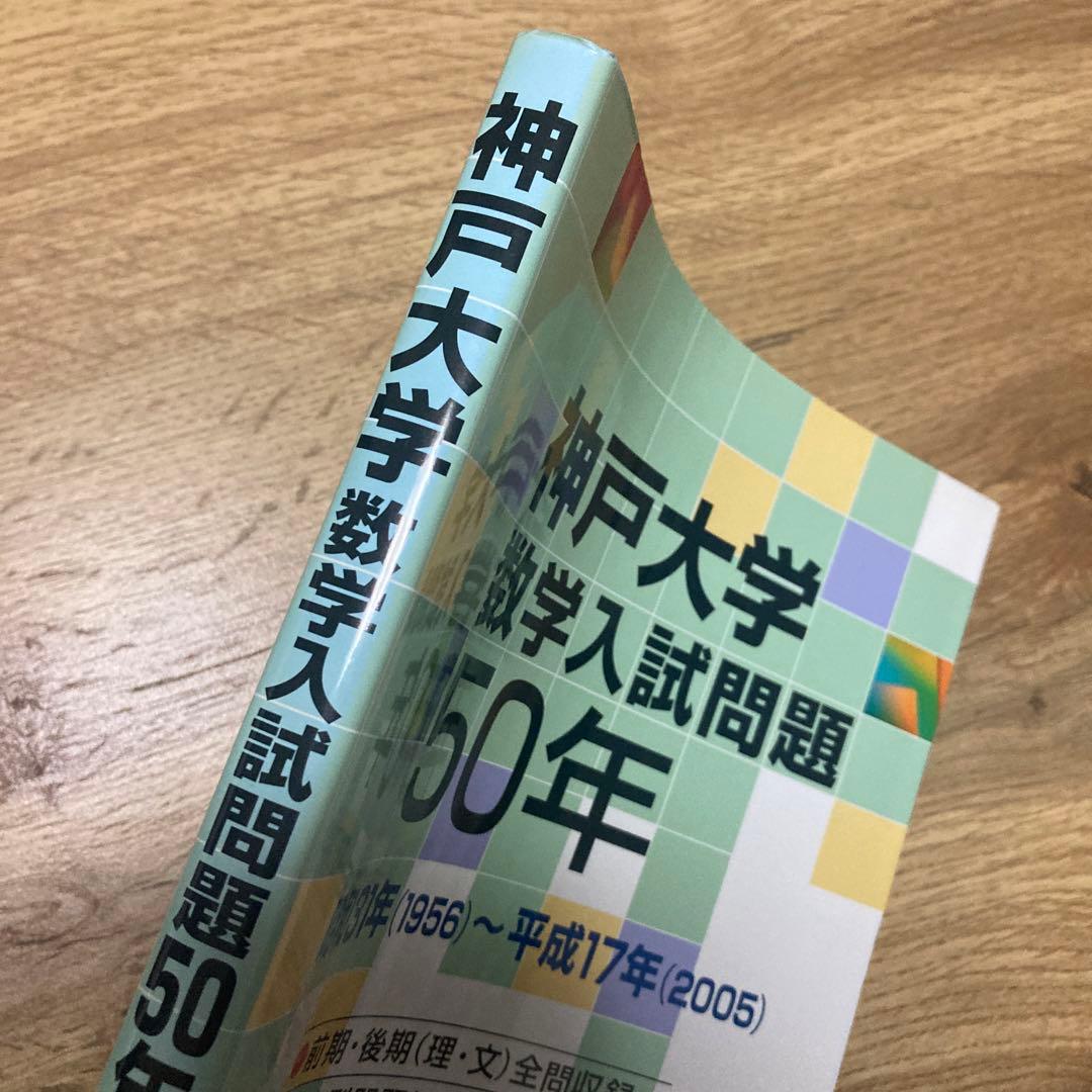 聖文新社 神戸大学 数学入試問題 50年