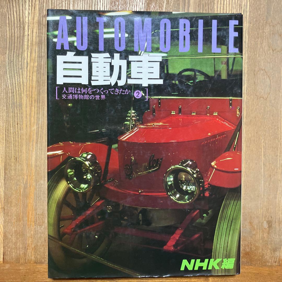 AUTOMOBILE 自動車 NHK出版