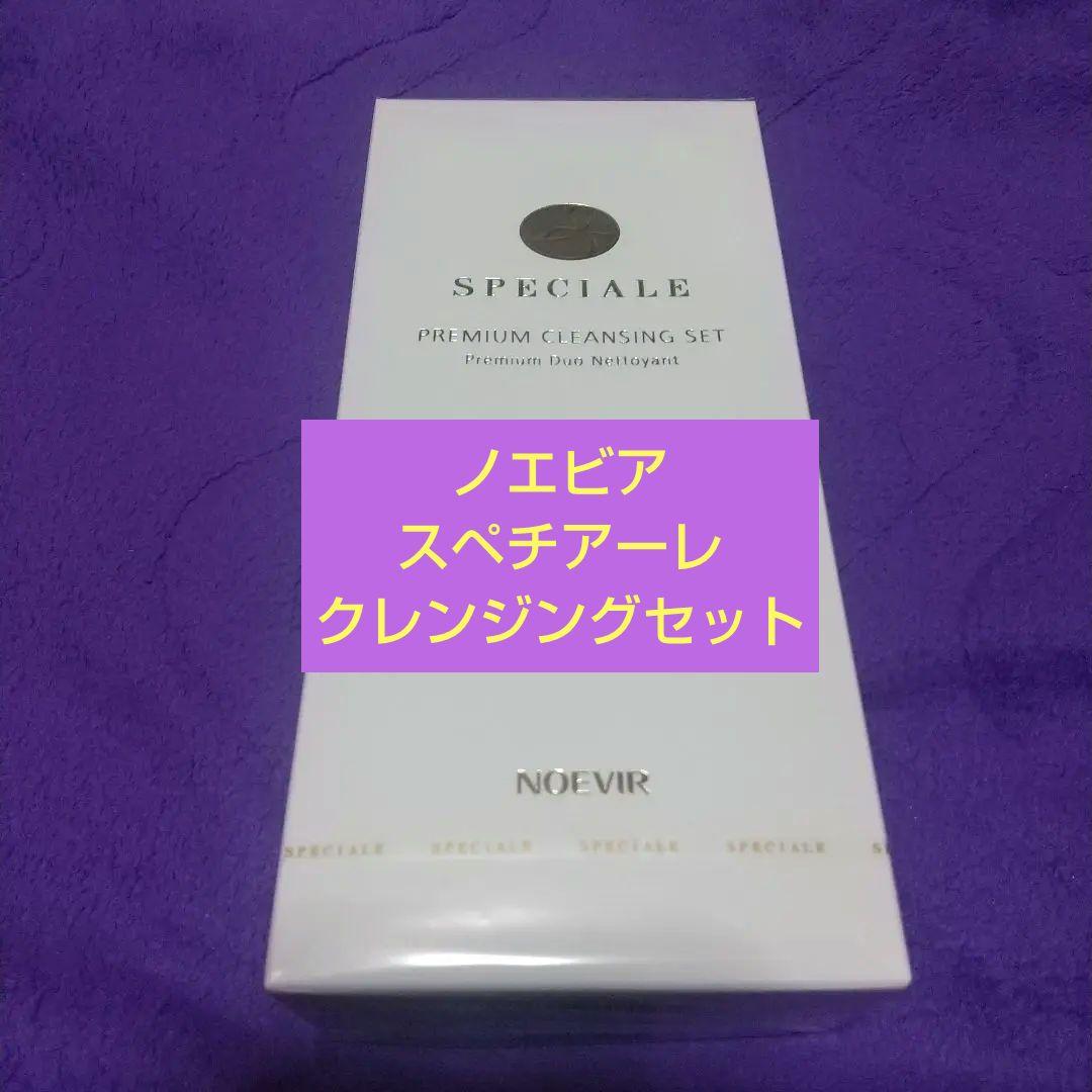 ❰新品未開封❱ノエビア スペチアーレ プレミアムクレンジングセット