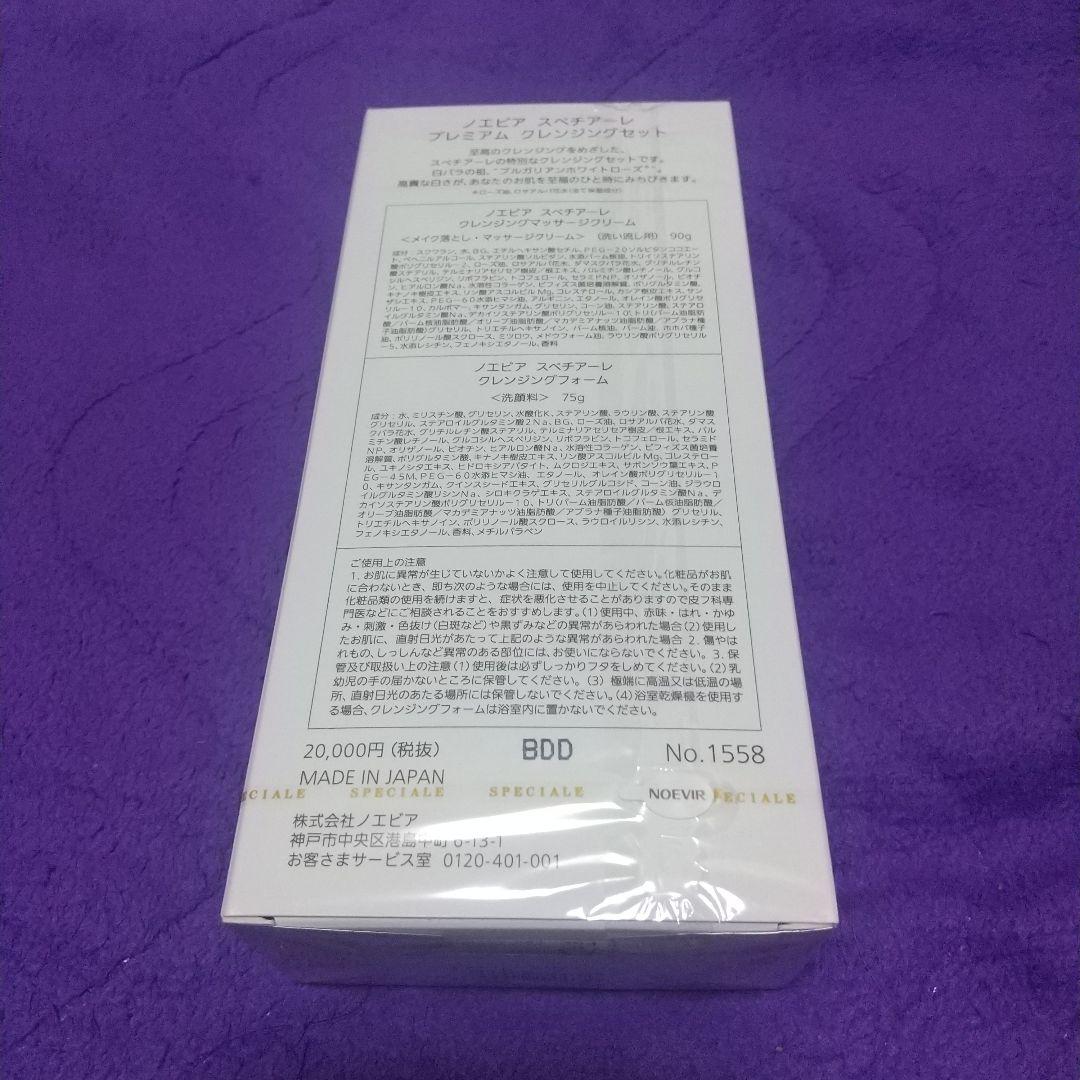 ❰新品未開封❱ノエビア スペチアーレ プレミアムクレンジングセット