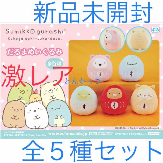 すみっコぐらし だるまぬいぐるみ 5種セット