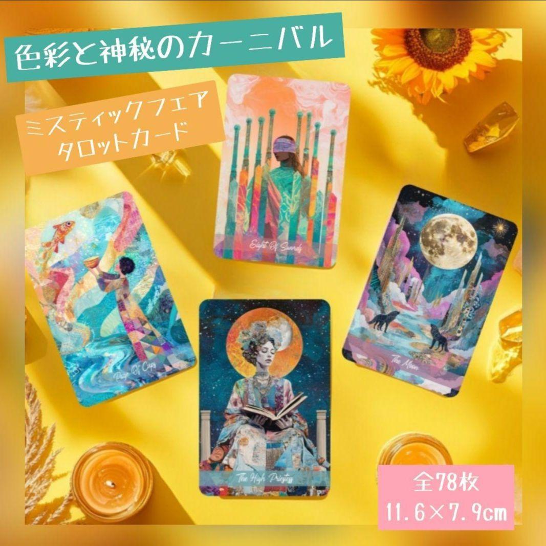 新品 神秘のカーニバルがテーマ！ ミスティックフェア タロット全78枚