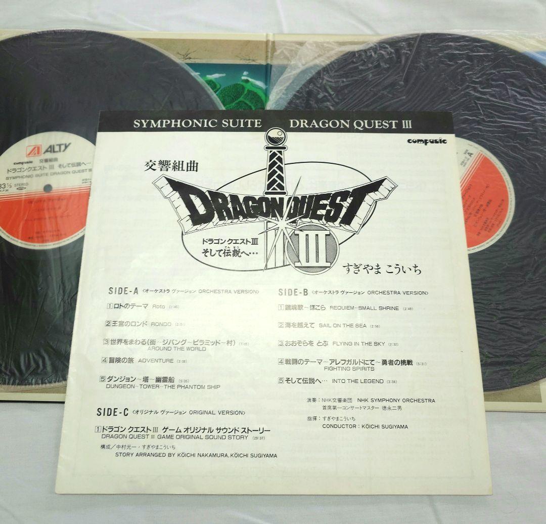 交響組曲『ドラゴンクエストⅢ』レコード