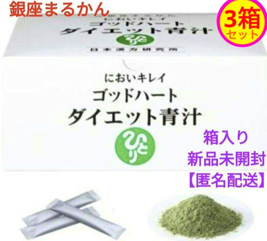 銀座まるかん　においキレイ　ゴッドハート　ダイエット青汁　93包入　3箱セット