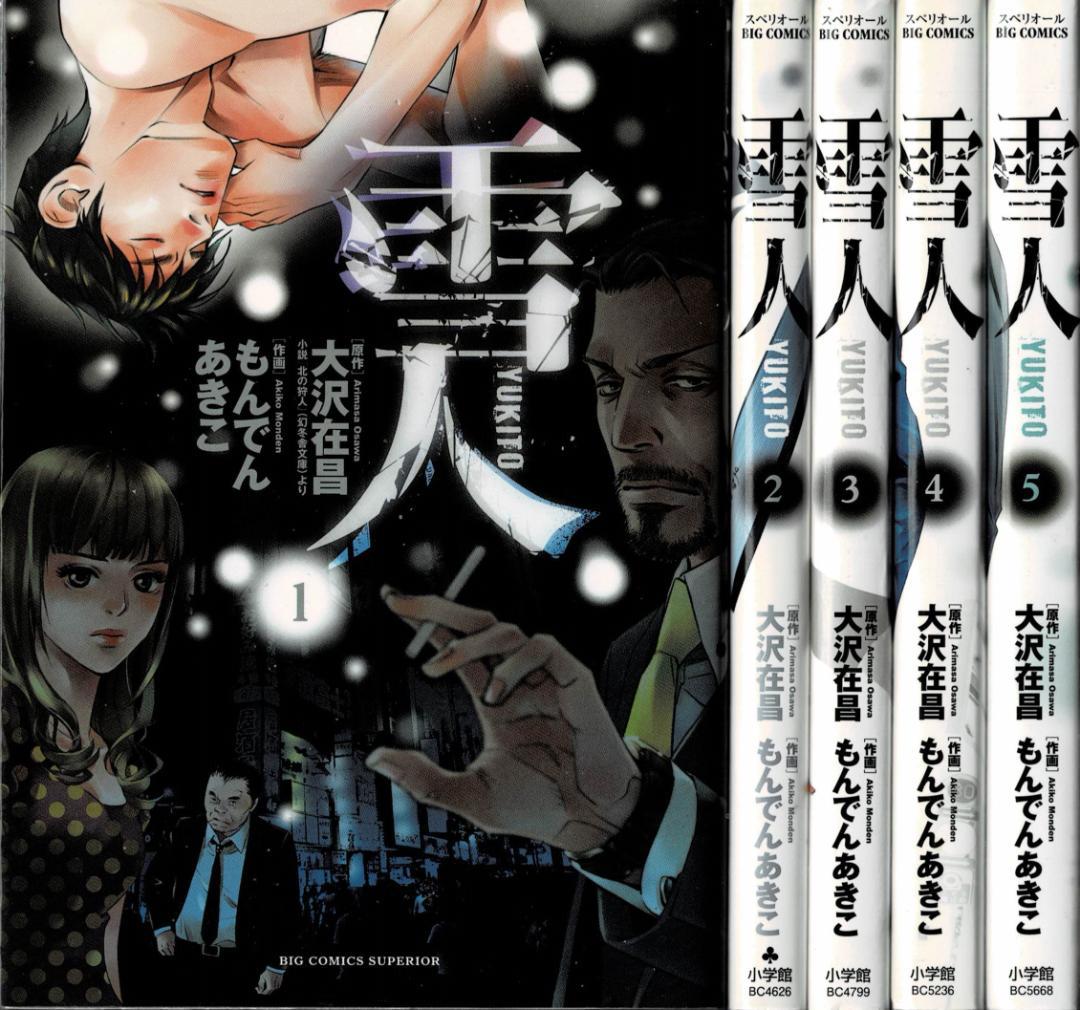②■全巻■「雪人YUKITO」全5巻■完結セット■もんでんあきこ・大沢在昌■