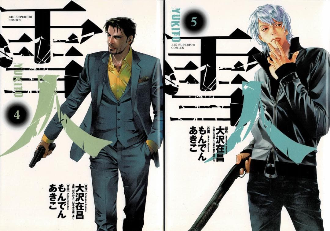 ②■全巻■「雪人YUKITO」全5巻■完結セット■もんでんあきこ・大沢在昌■