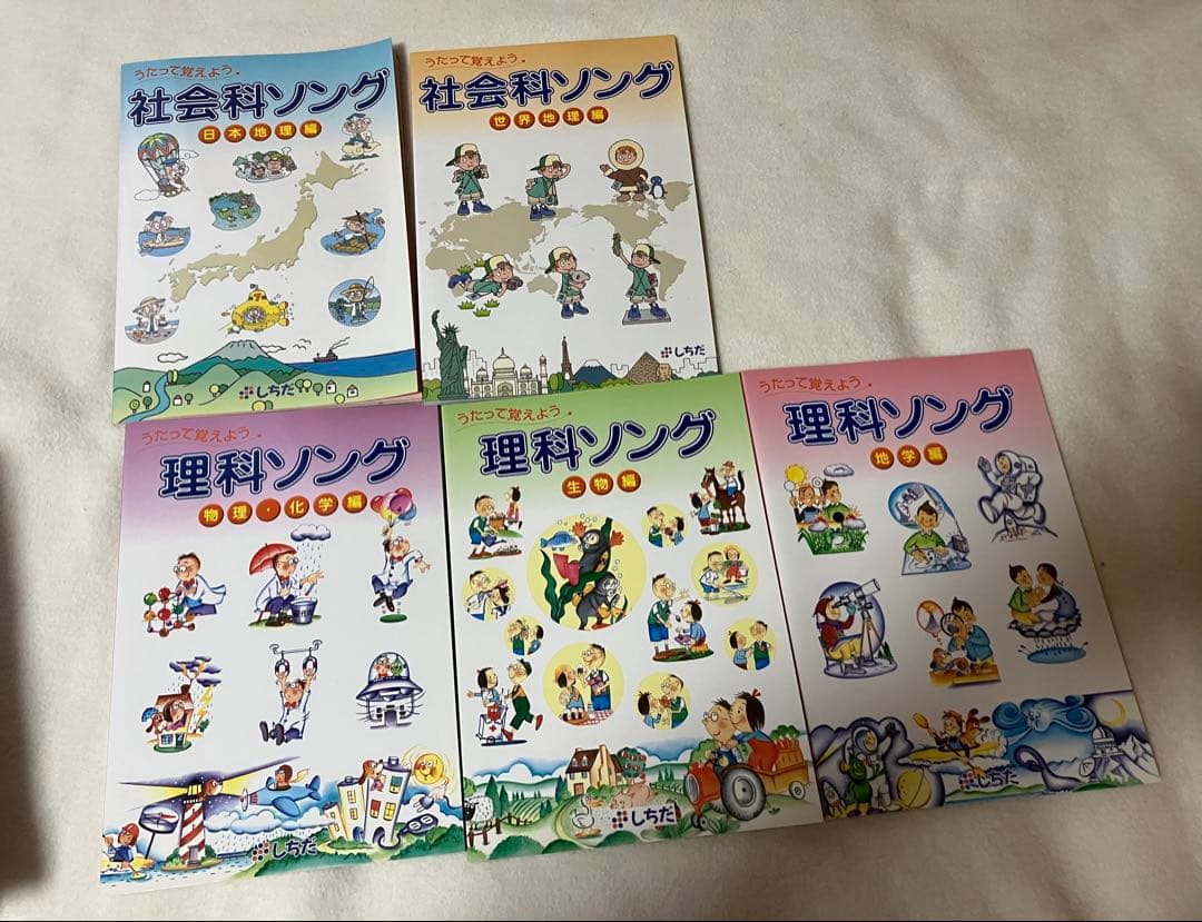 未使用　しちだ　聴いて歌って覚える　社会理科ソング 5冊セット CD付き