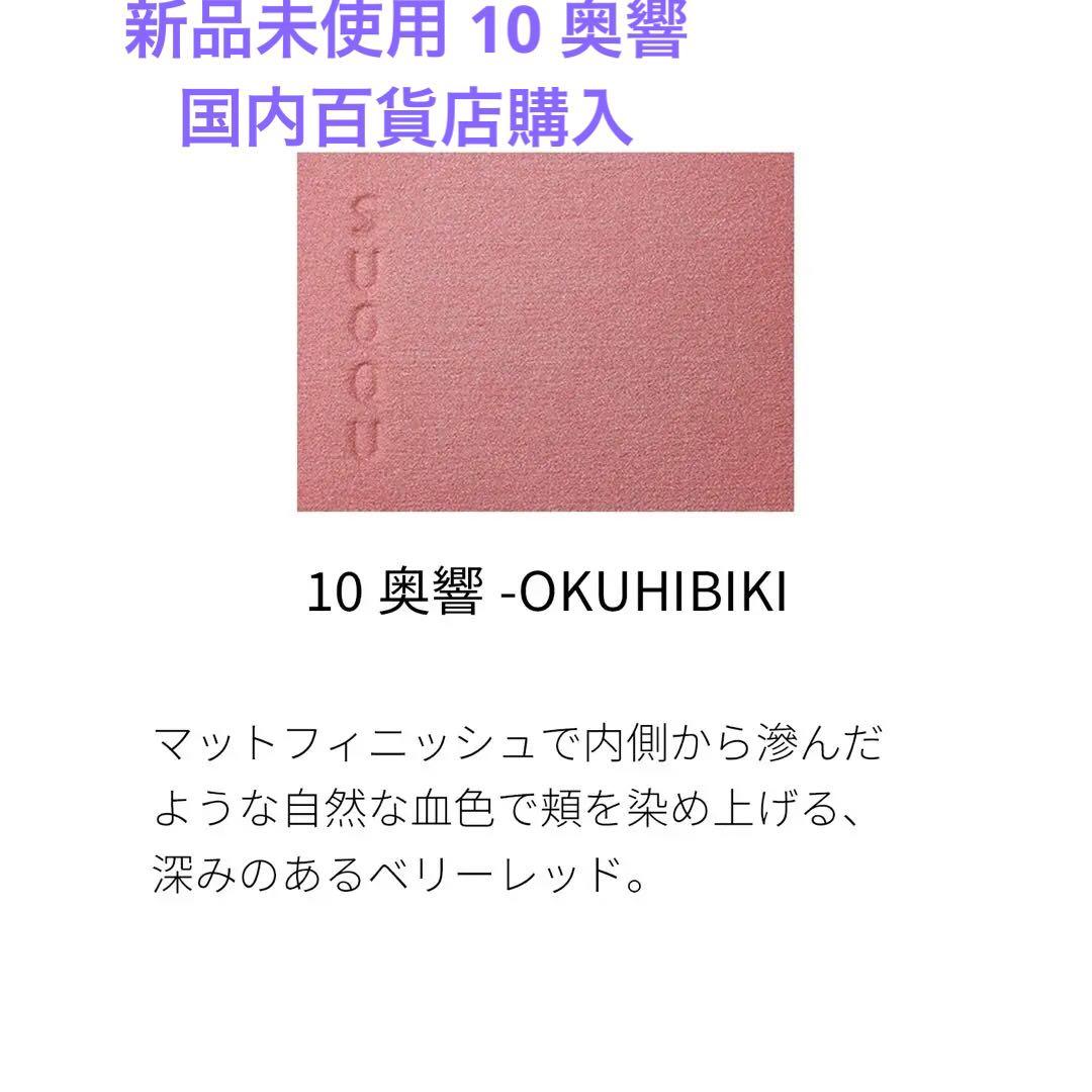 【新品未使用】メルティングパウダーブラッシュ 10 奥響 【匿名配送】