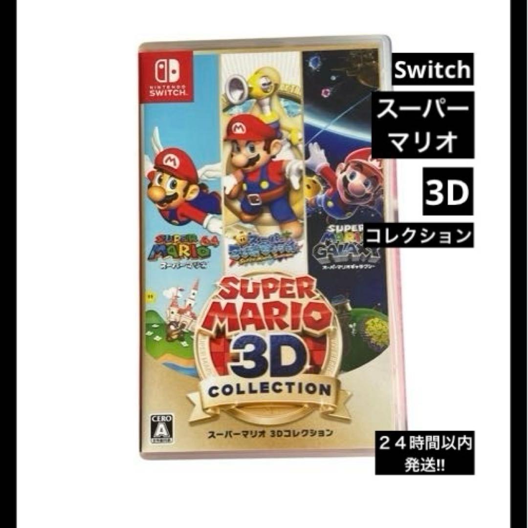 スーパーマリオ3D コレクション　Switch ソフト