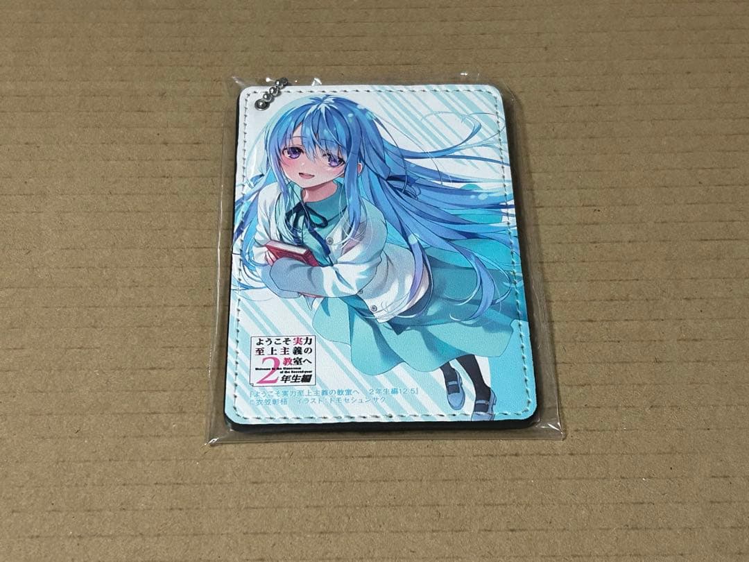 ようこそ実力至上主義の教室へ 2年生編　12.5巻　パスケース