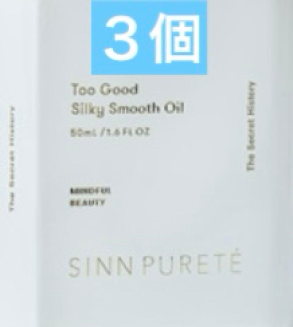 シンピュルテ トゥーグッドシルキースムースオイル シークレットヒストリー