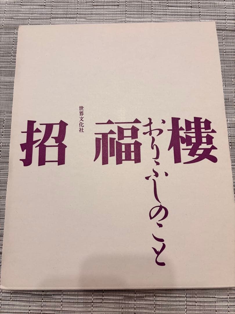 招福樓・おりふしのこと