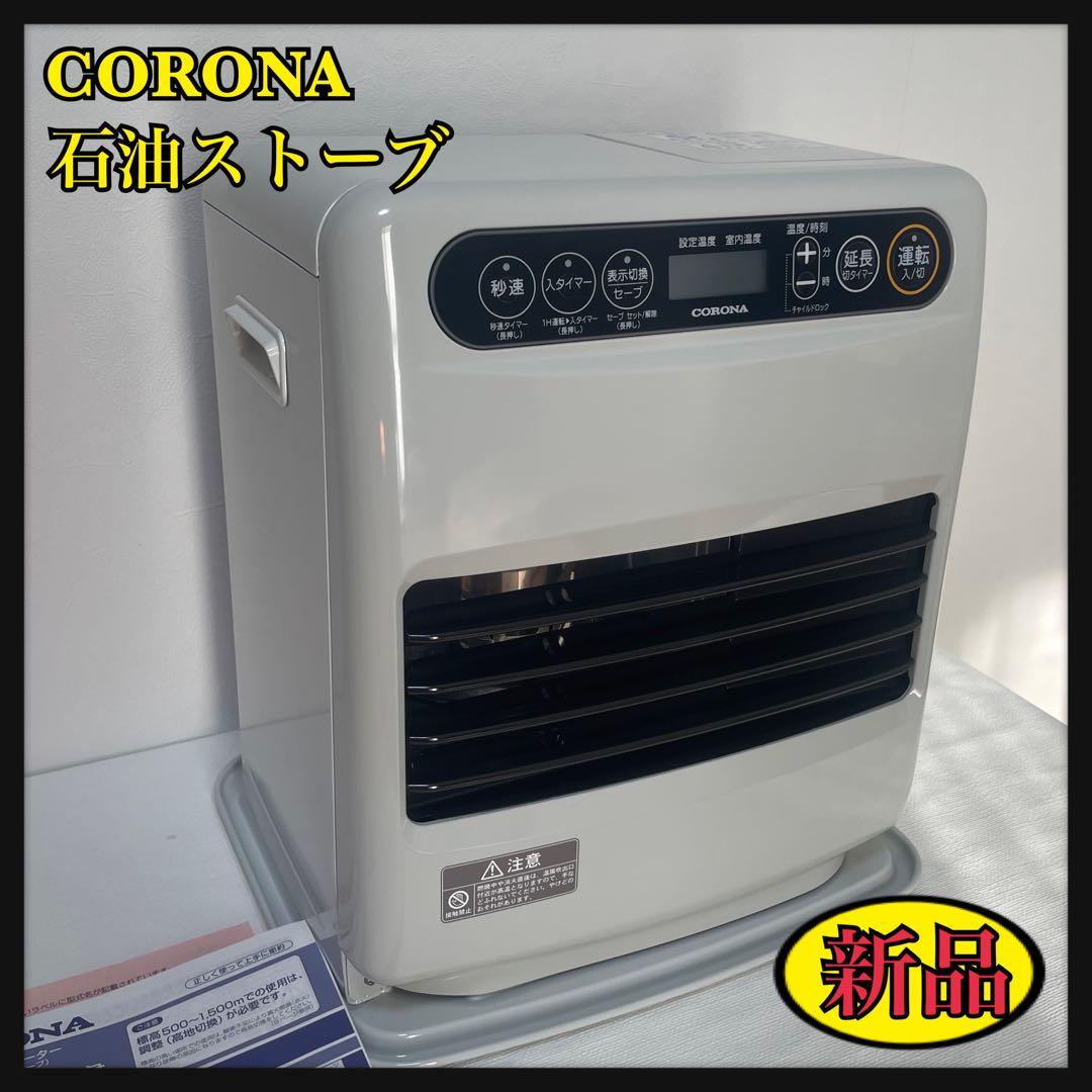 【CORONA】 石油ストーブ FH-G3224Yホワイト2025年製