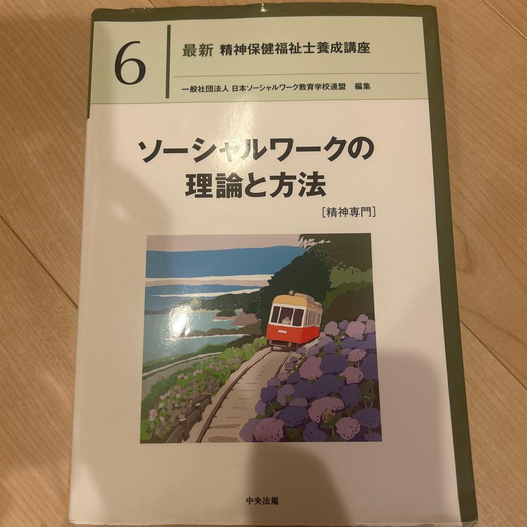 精神障害リハビリテーション論