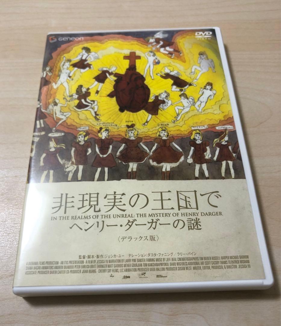非現実の王国で ヘンリー・ダーガーの謎 デラックス版('04米)