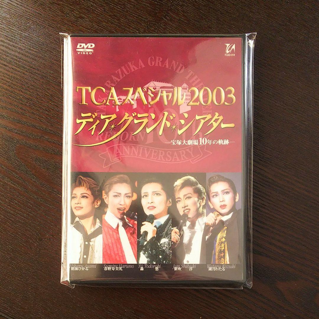 宝塚 TCAスペシャル 2002～2007 DVD セット おまけ付き