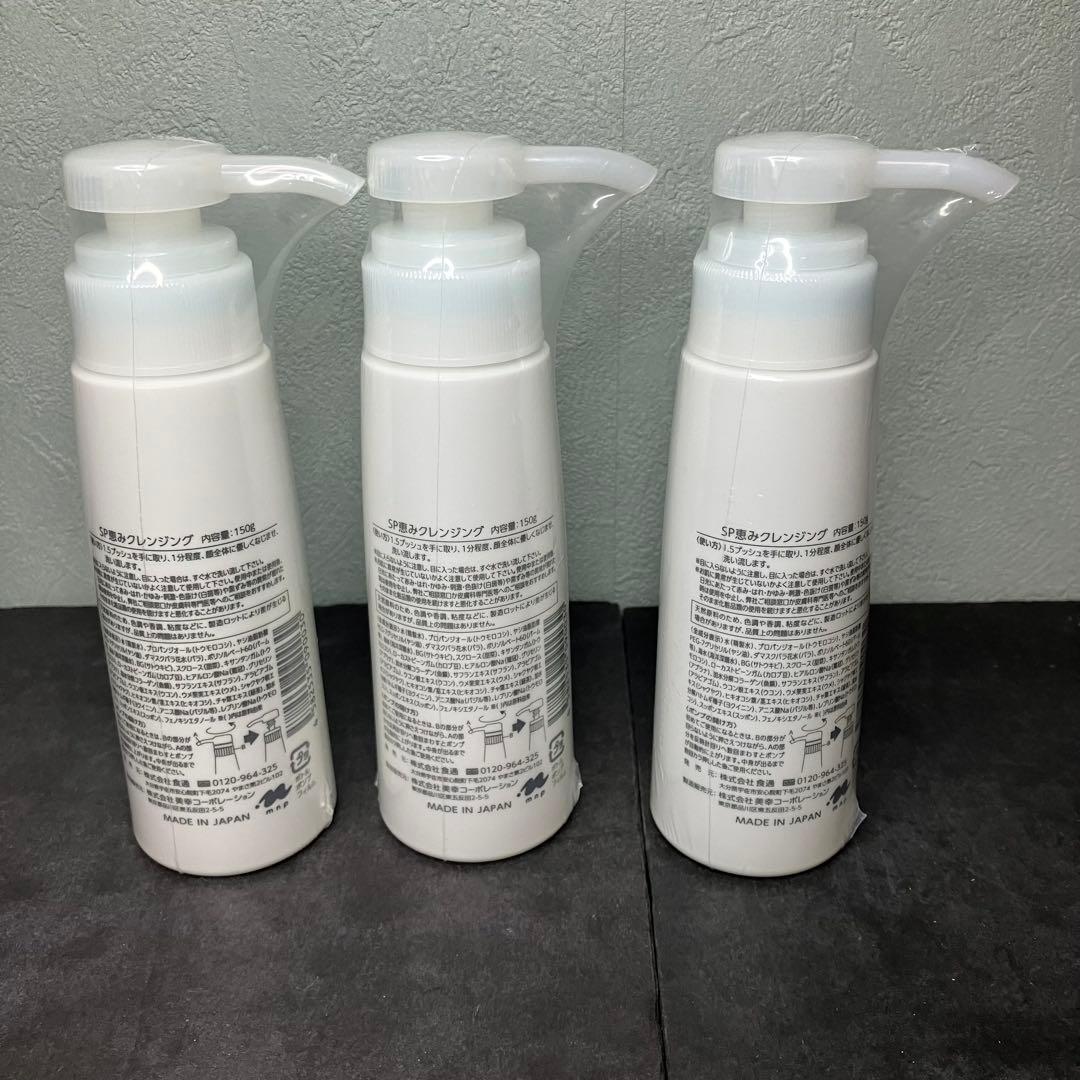 すっぽんの恵みクレンジング　150g 3本セット　未開封品　SP恵みクレンジング