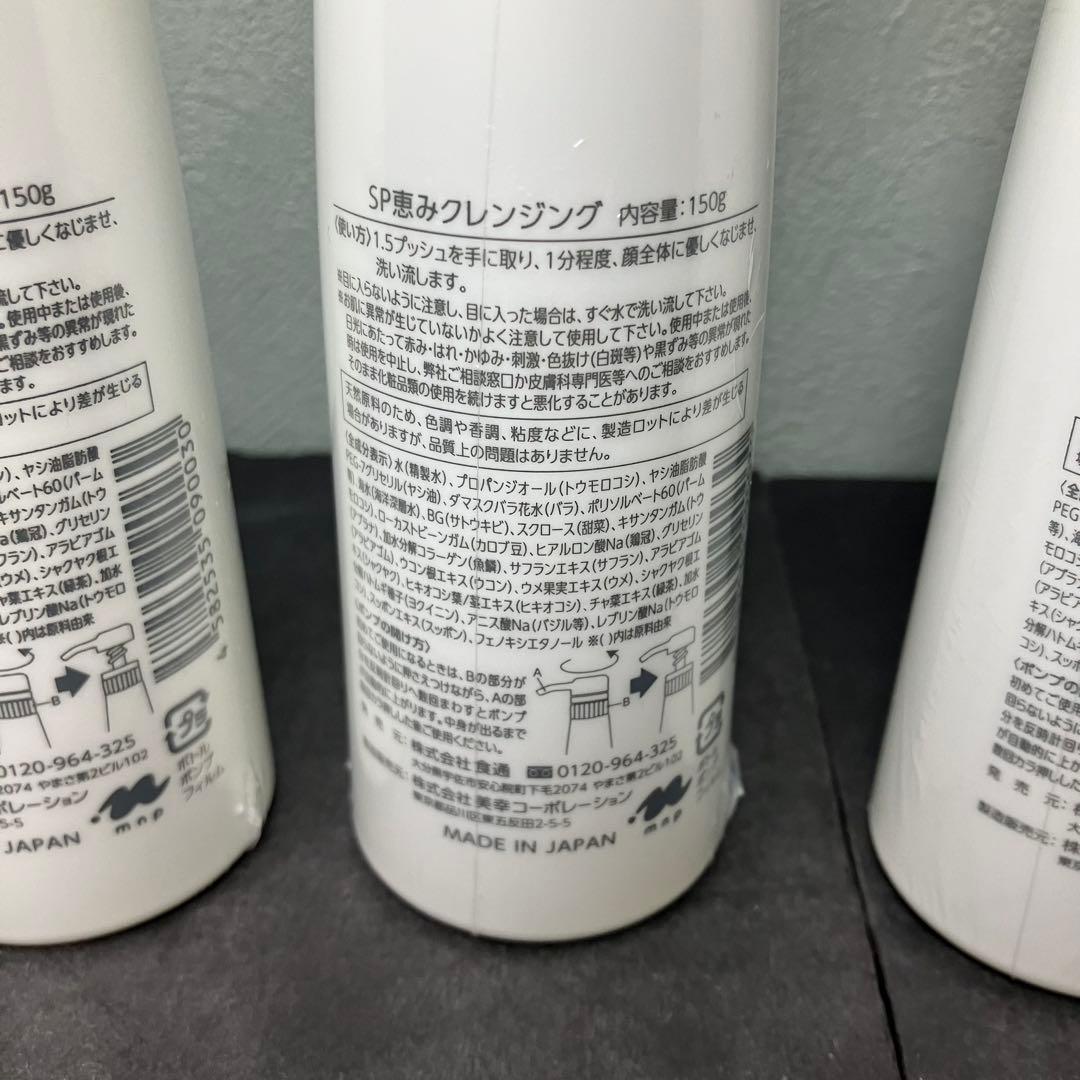 すっぽんの恵みクレンジング　150g 3本セット　未開封品　SP恵みクレンジング