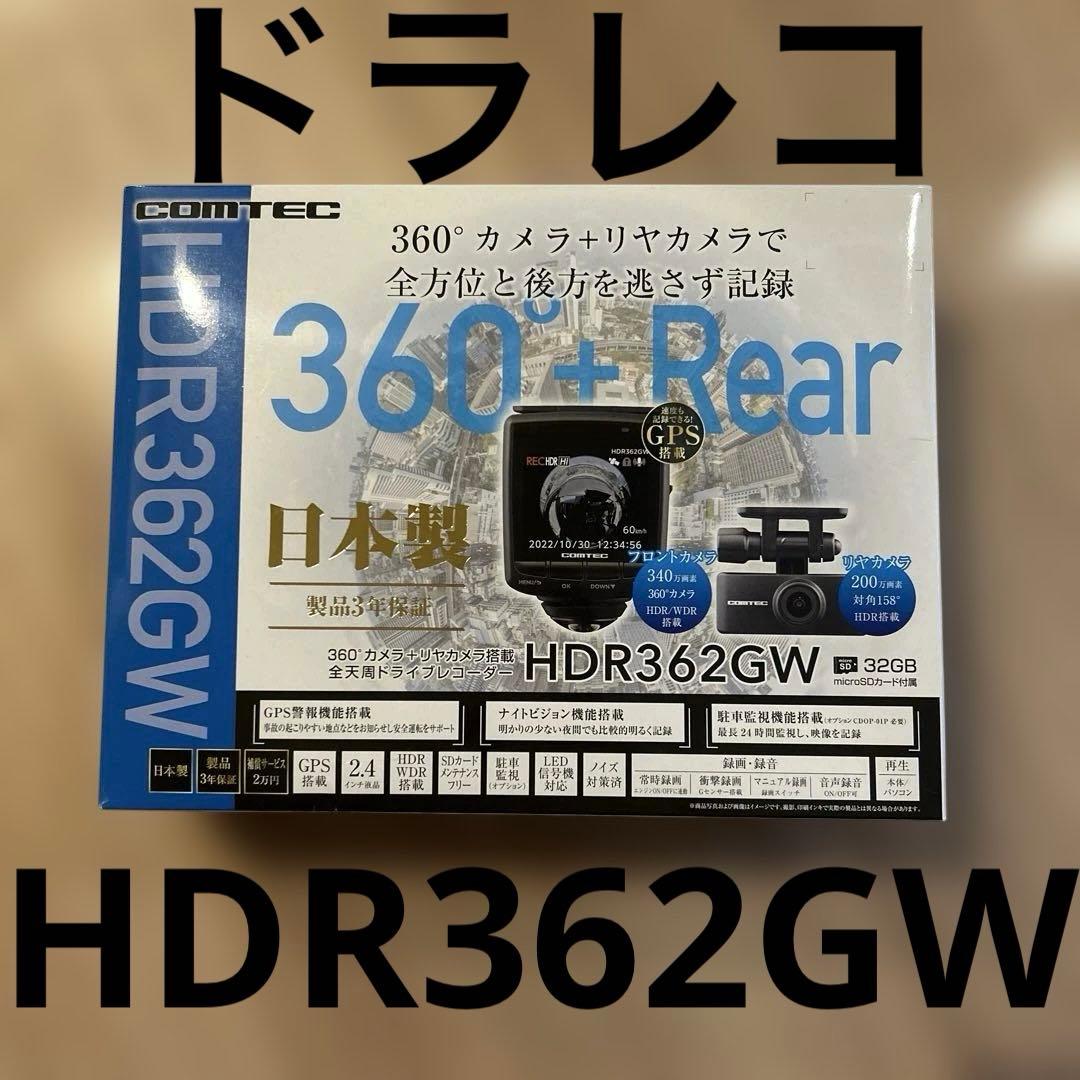 新品未使用) コムテック　COMTEC HDR362GW ドライブレコーダー