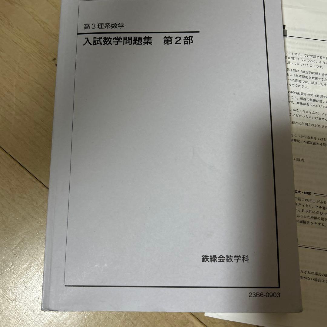 鉄緑会　高3理系数学　宿題ゼミ解説付き