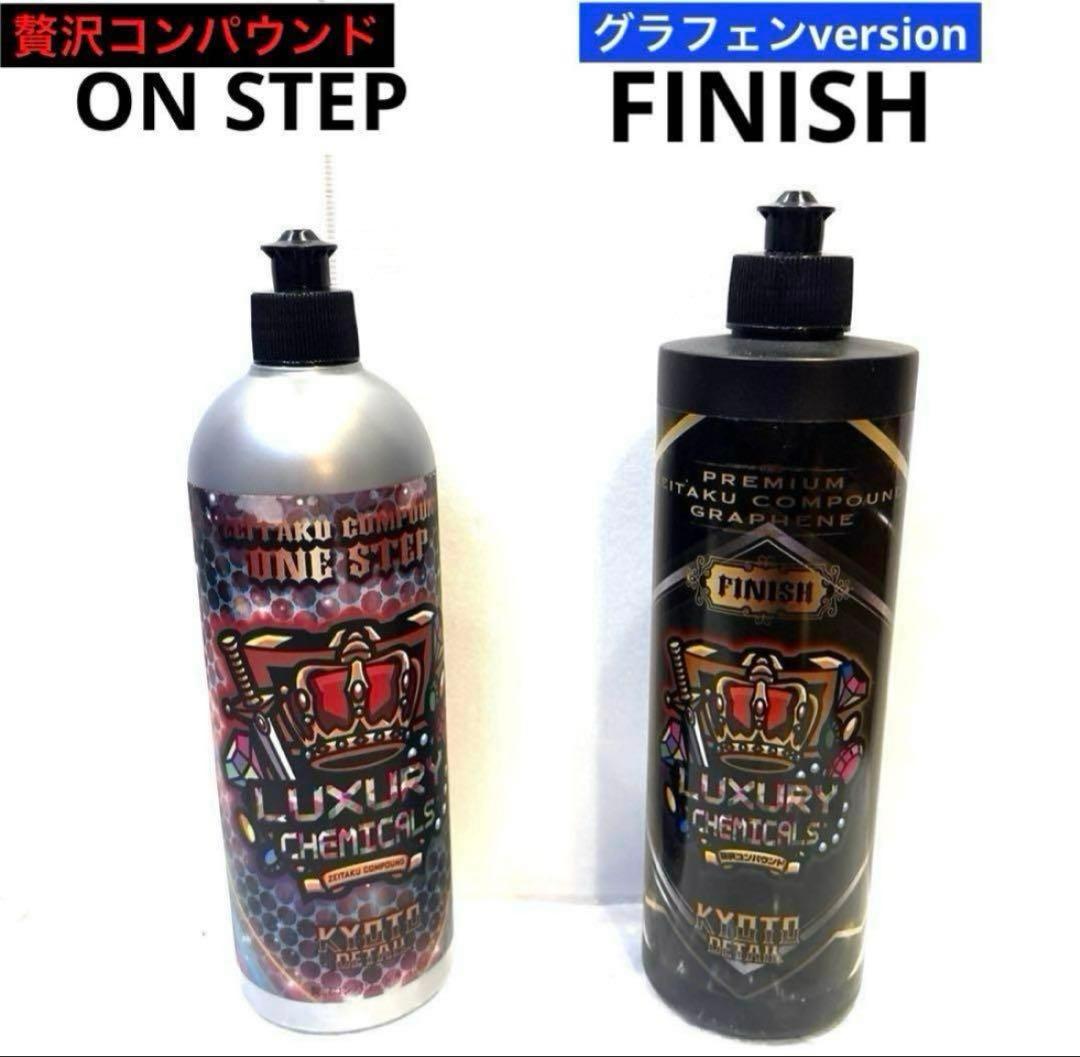 贅沢コンパウンド「ONE STEP」&「PRMIUM FINISH」セット販売