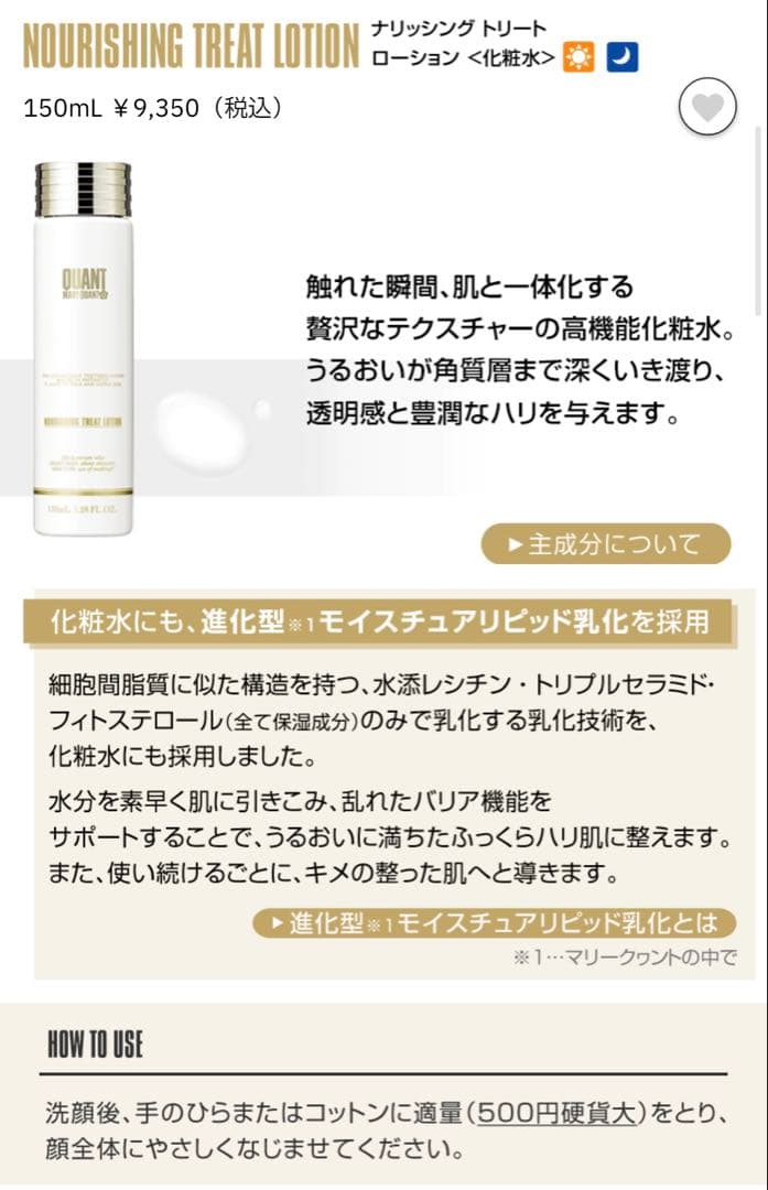 【マリー】MARY QUANT ナリッシング トリート ローション