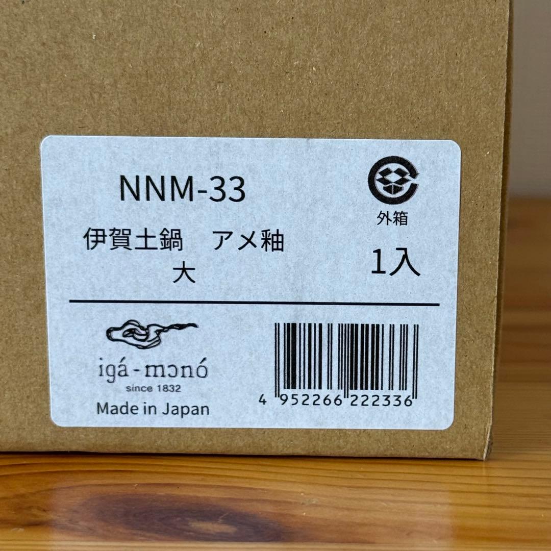 伊賀土鍋 アメ釉 大 長谷園 NNM-33