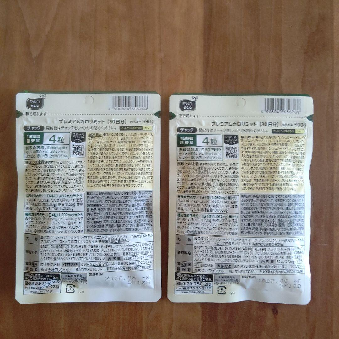 FANCL プレミアムカロリミット 60日分 30日分✕2袋 ファンケル
