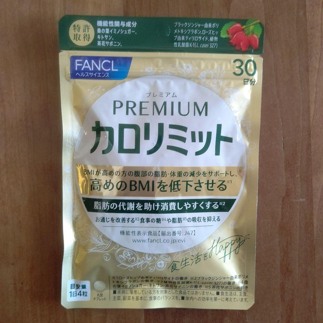 FANCL プレミアムカロリミット 60日分 30日分✕2袋 ファンケル