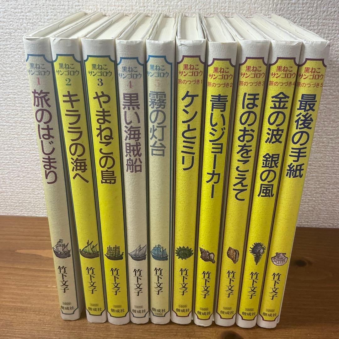 【竹下文子】黒ねこサンゴロウ/黒ねこサンゴロウたびのつづき 10冊かなり美本