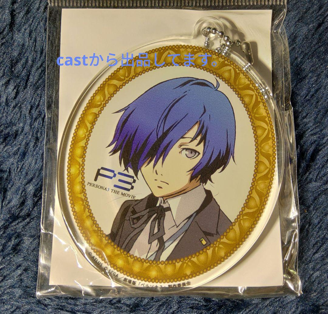 未開封　ロケット風キーホルダー　ペルソナ3 主人公　結城理