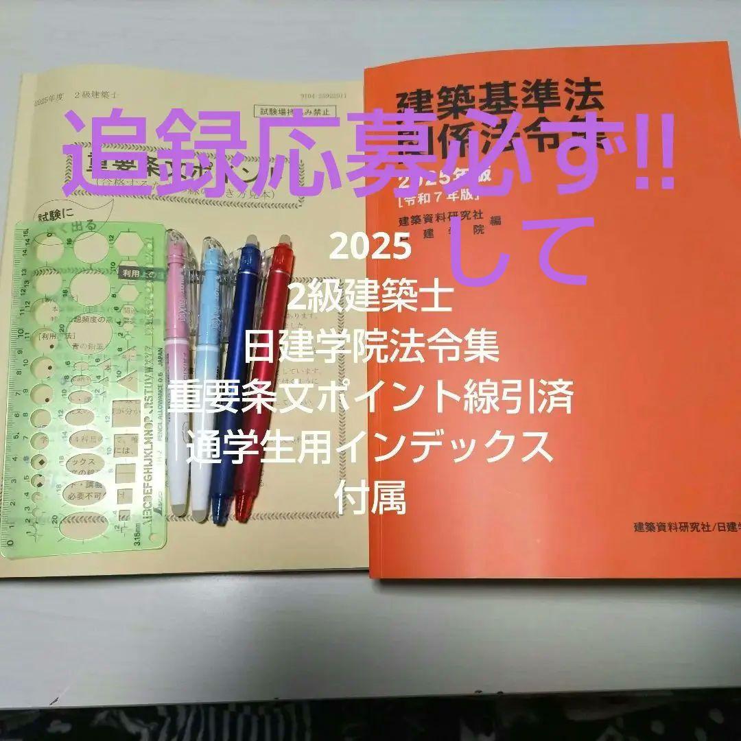 日建法令集　2025 2級建築士　通学生用　線引き済み　重要条文ポイント