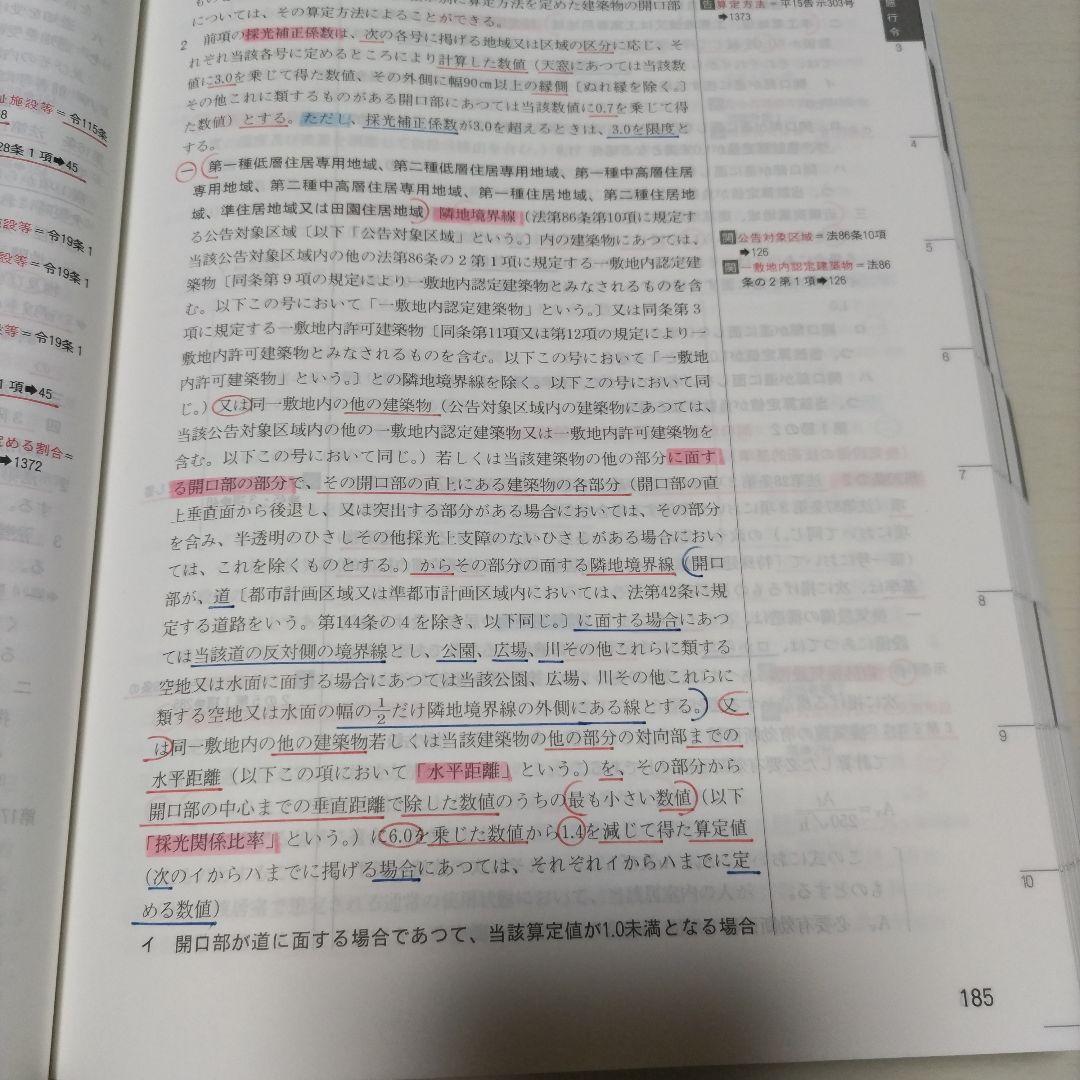日建法令集　2025 2級建築士　通学生用　線引き済み　重要条文ポイント