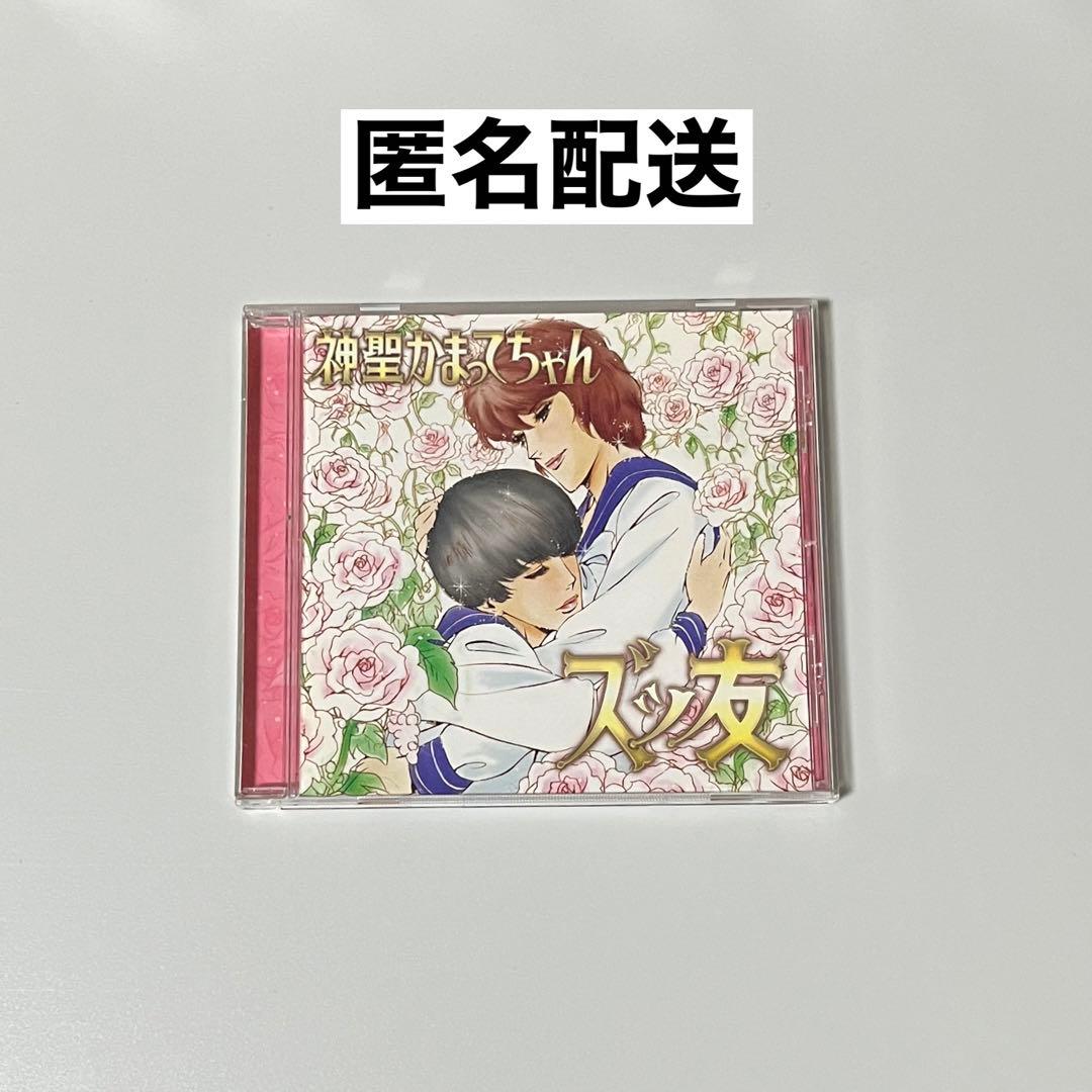 神聖かまってちゃんズッ友