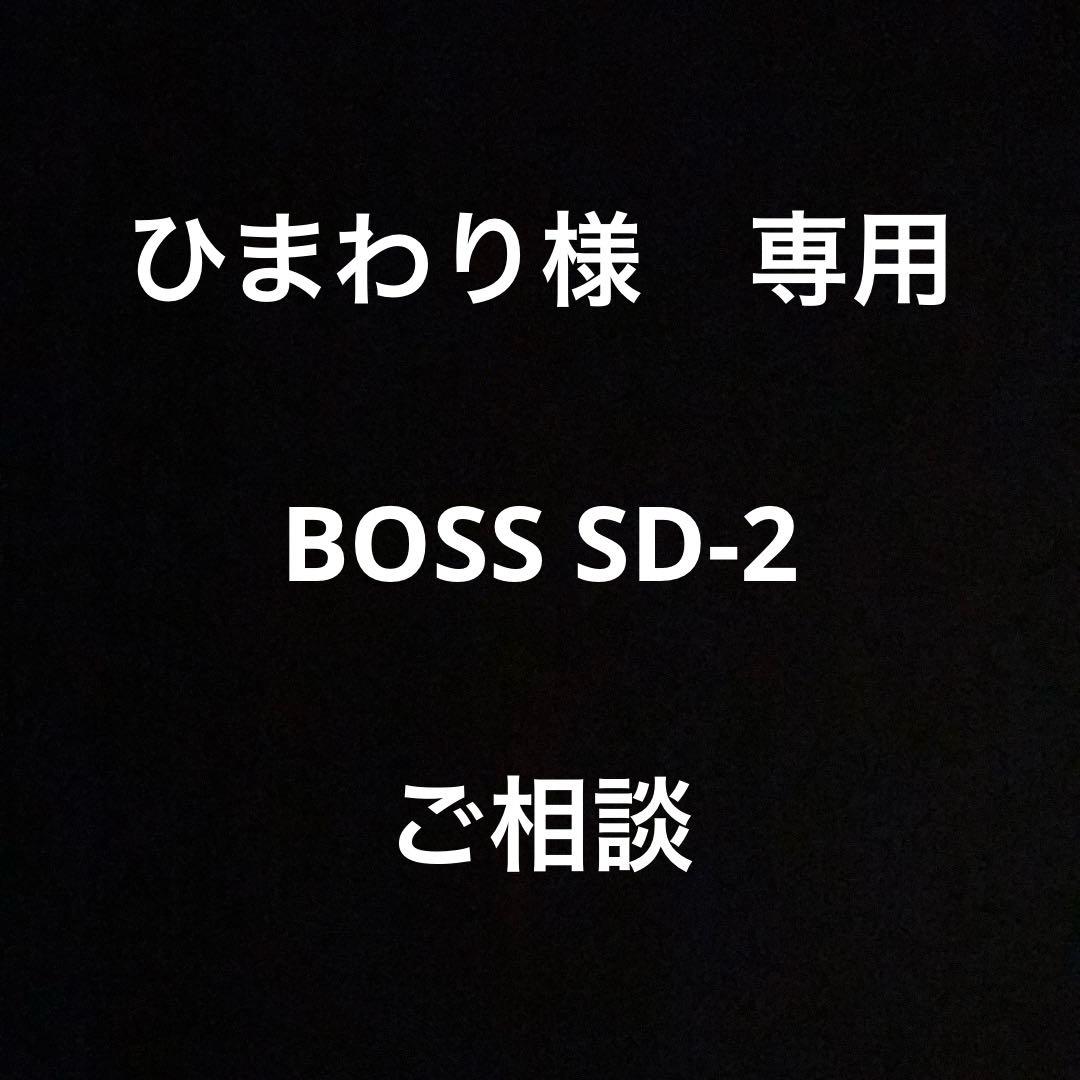 【ご相談】ひまわり様　BOSS SD-2