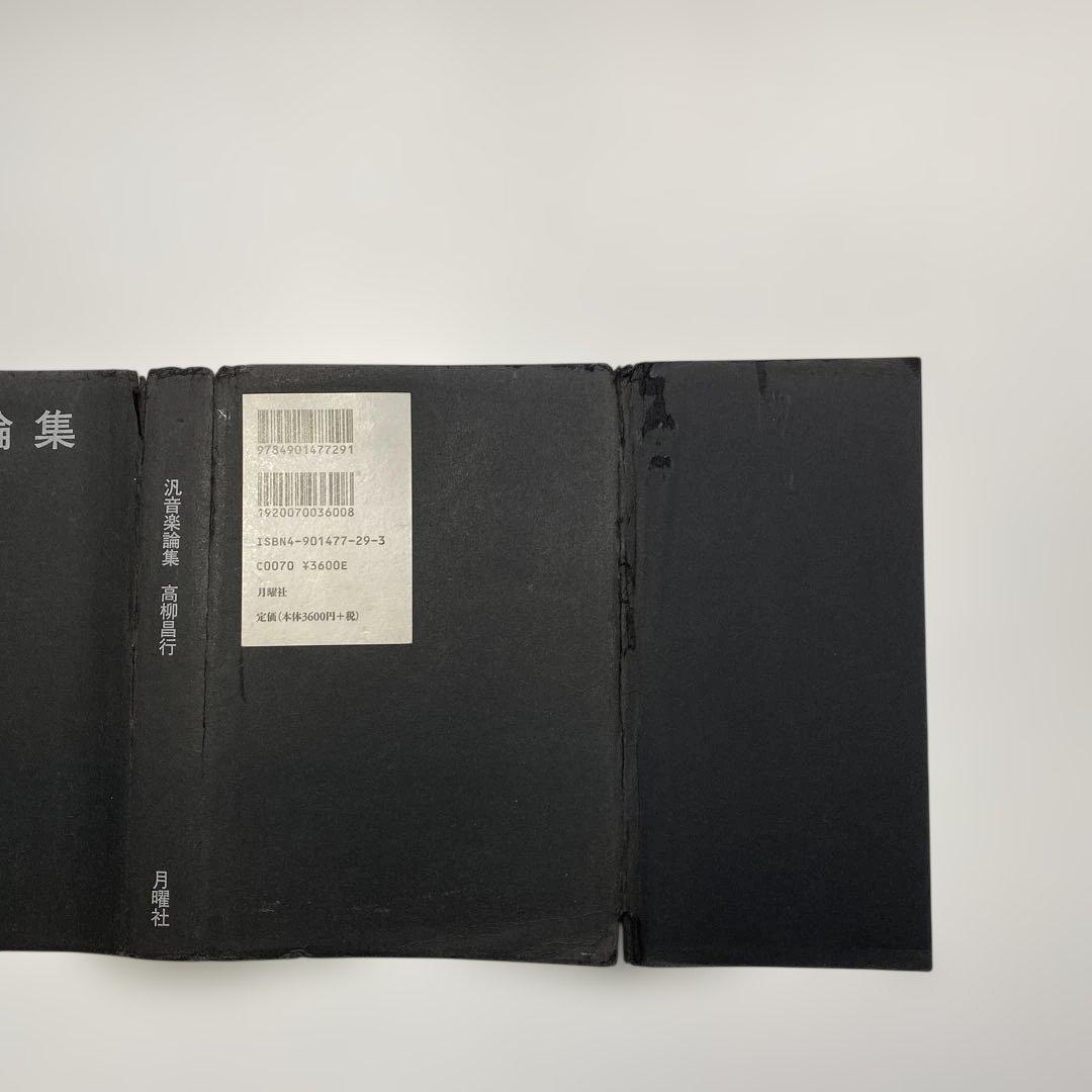 「汎音楽論集／高柳昌行・著」と「新宿ピットインの50年／田中伊佐資・監修」の2冊