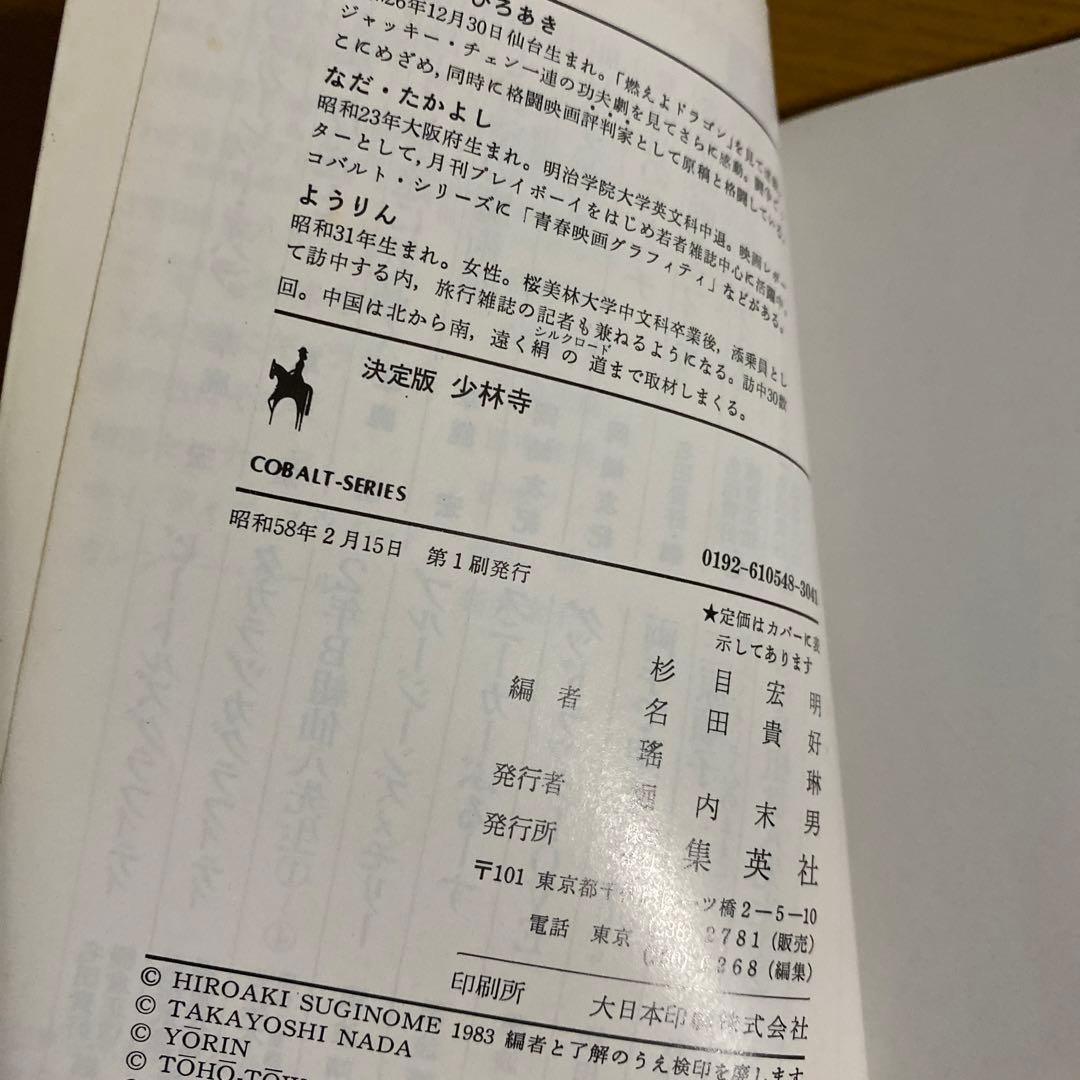 決定版　少林寺