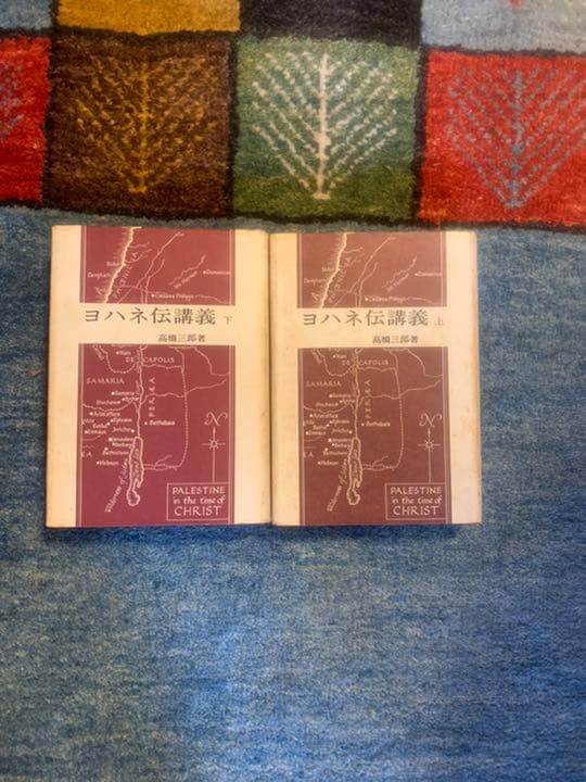 ヨハネ伝講義　上下　高橋三郎